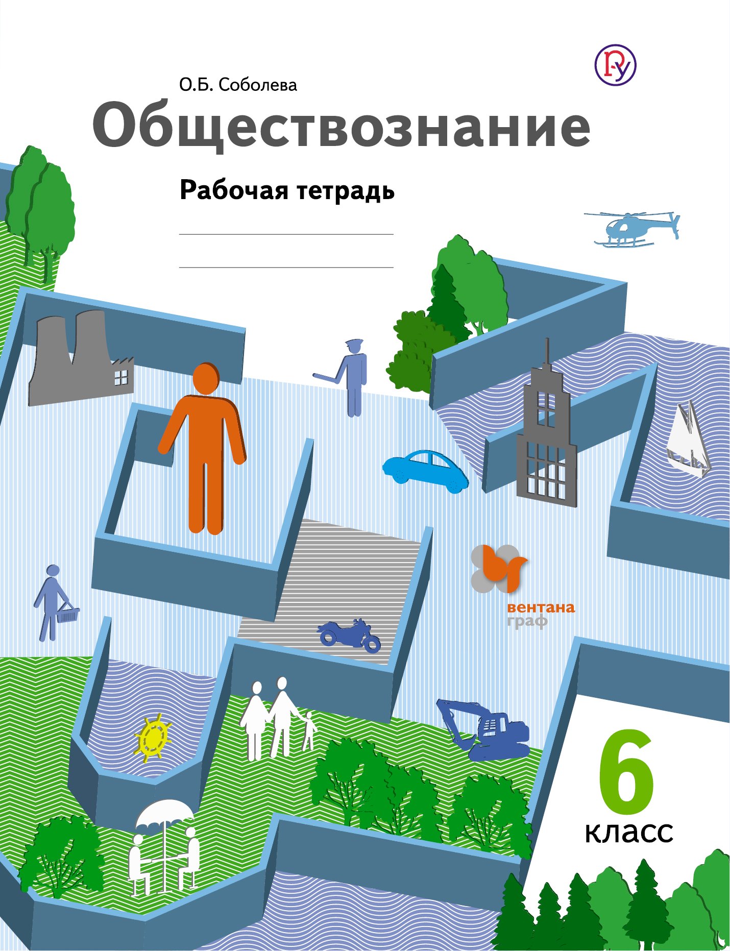 

Обществознание. 6 кл. Рабочая тетрадь. Изд.2