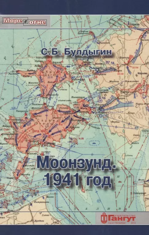 Булдыгин Сергей Борисович - Моонзунд 1941 год (мМореВОгне) Булдыгин