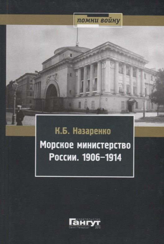 

Морское министерство России. 1906-1914.