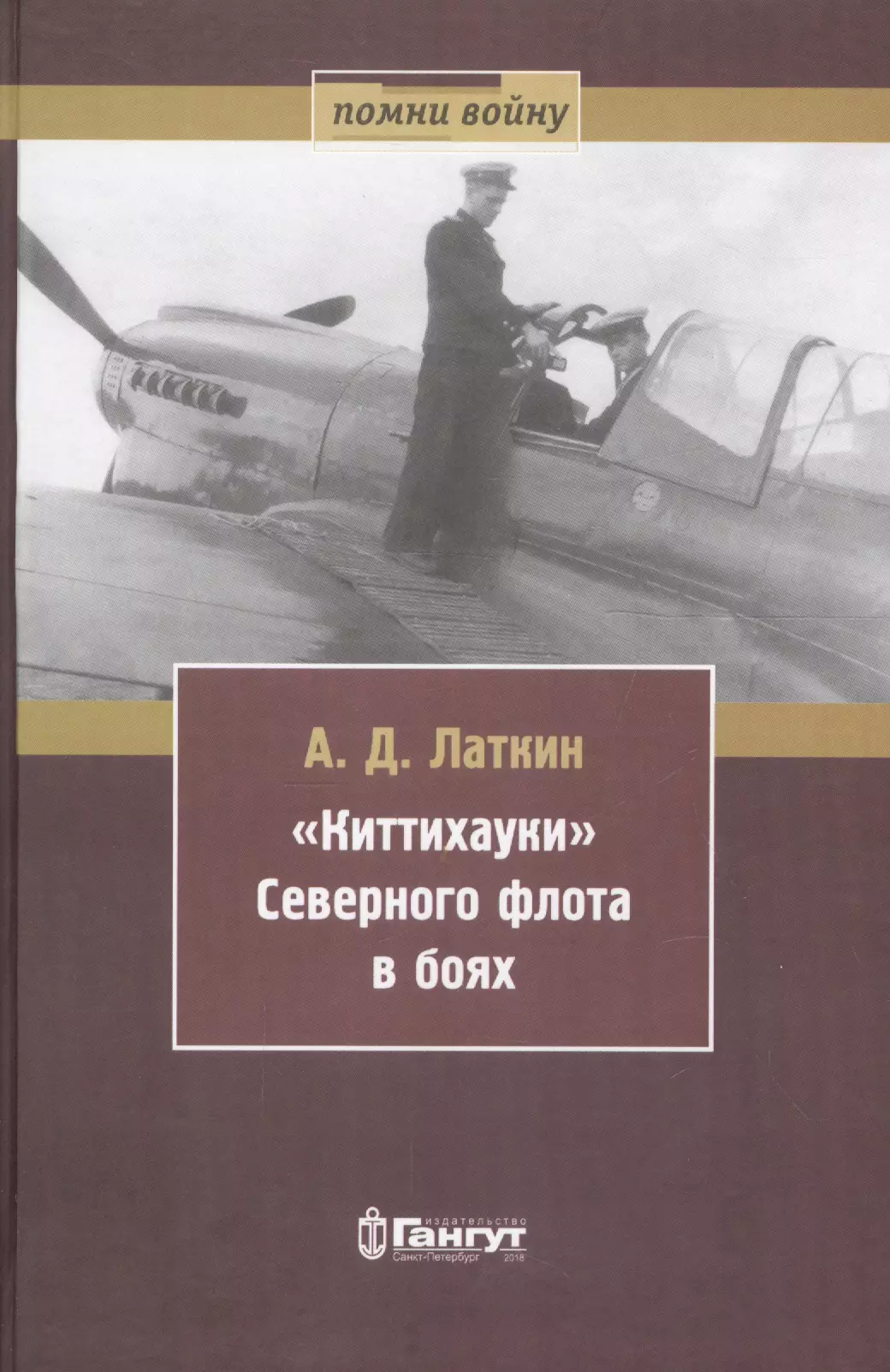 Латкин Андрей Дмитриевич - Киттихауки Северного флота в боях