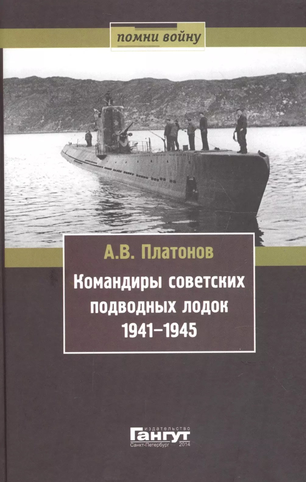  - Командиры советских подводных лодок 1941-1945 (Помни войну) Платонов