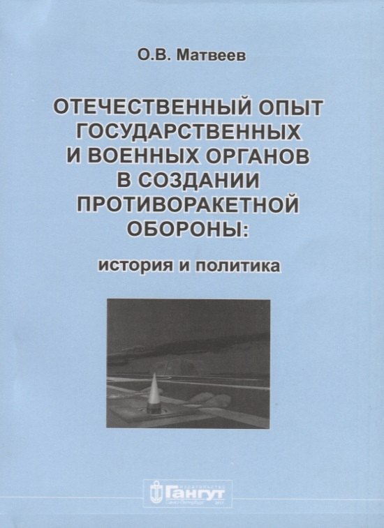 

Отечественный опыт государственных и военных органов… (м) Матвеев