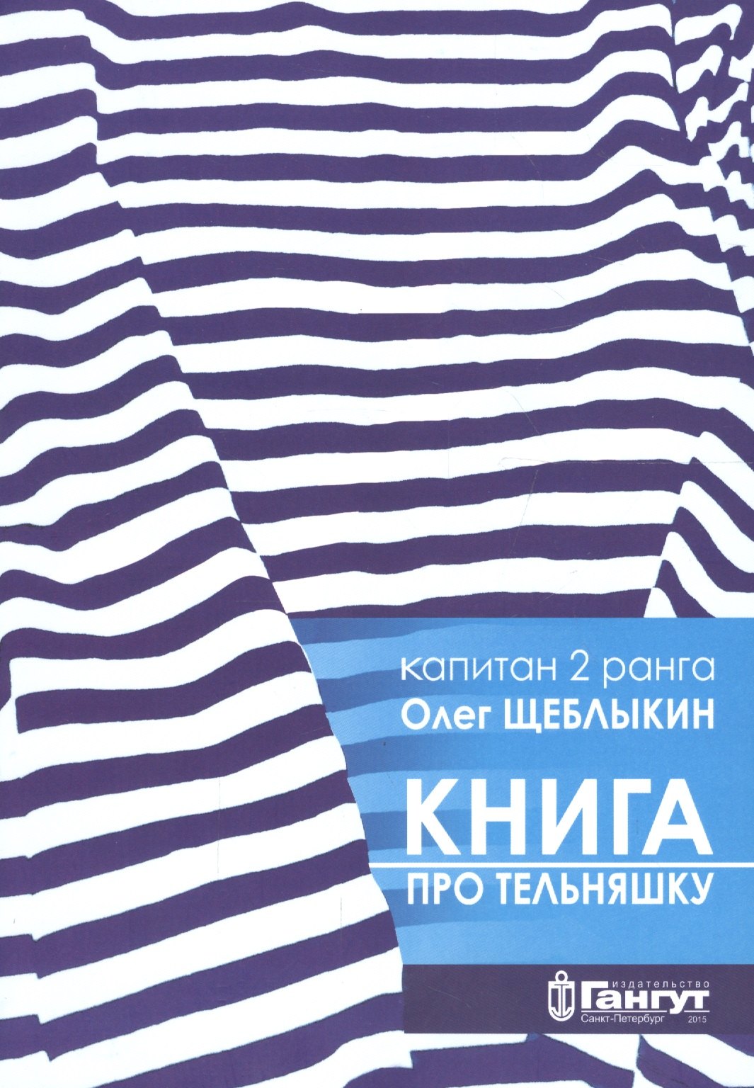 

Книга про тельняшку