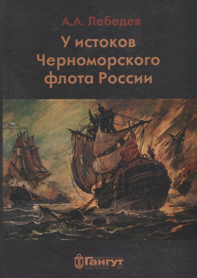 

У истоков Черноморского флота