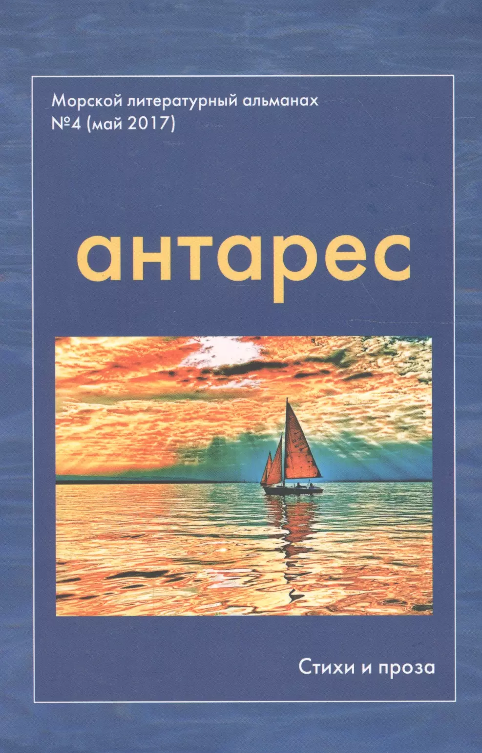  - Антарес. Морской литературный альманах. Выпуск 4 (май 2017). "Самое долгое лето". Повесть. Первая часть. Стихи военных лет