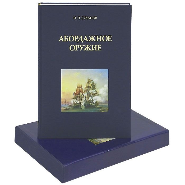 

Абордажное оружие