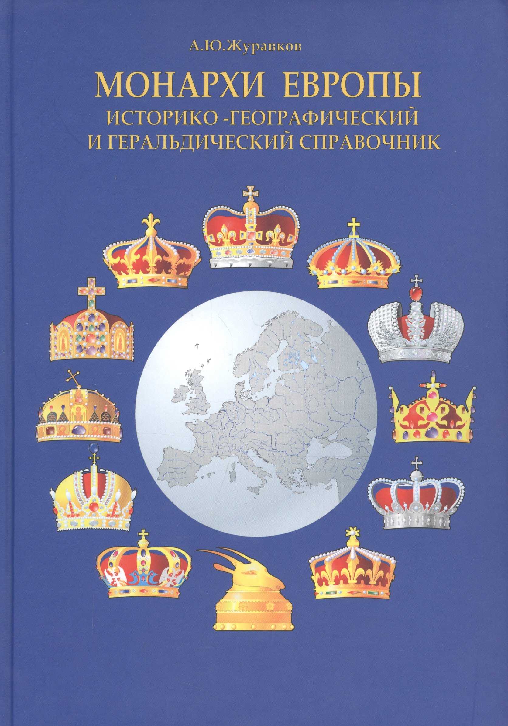 

Монархи Европы. Историко-географический и геральдический справочник