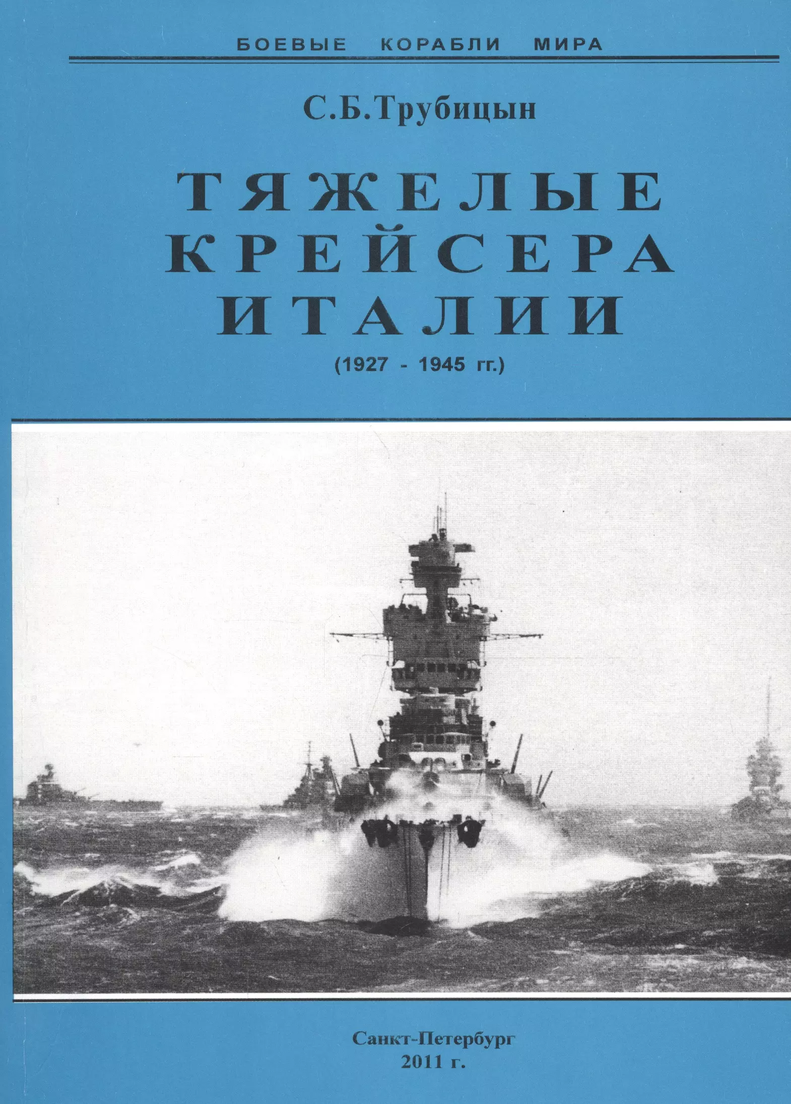  - Тяжелые крейсера Италии 1927-1945 гг (мБКМ) Трубицын