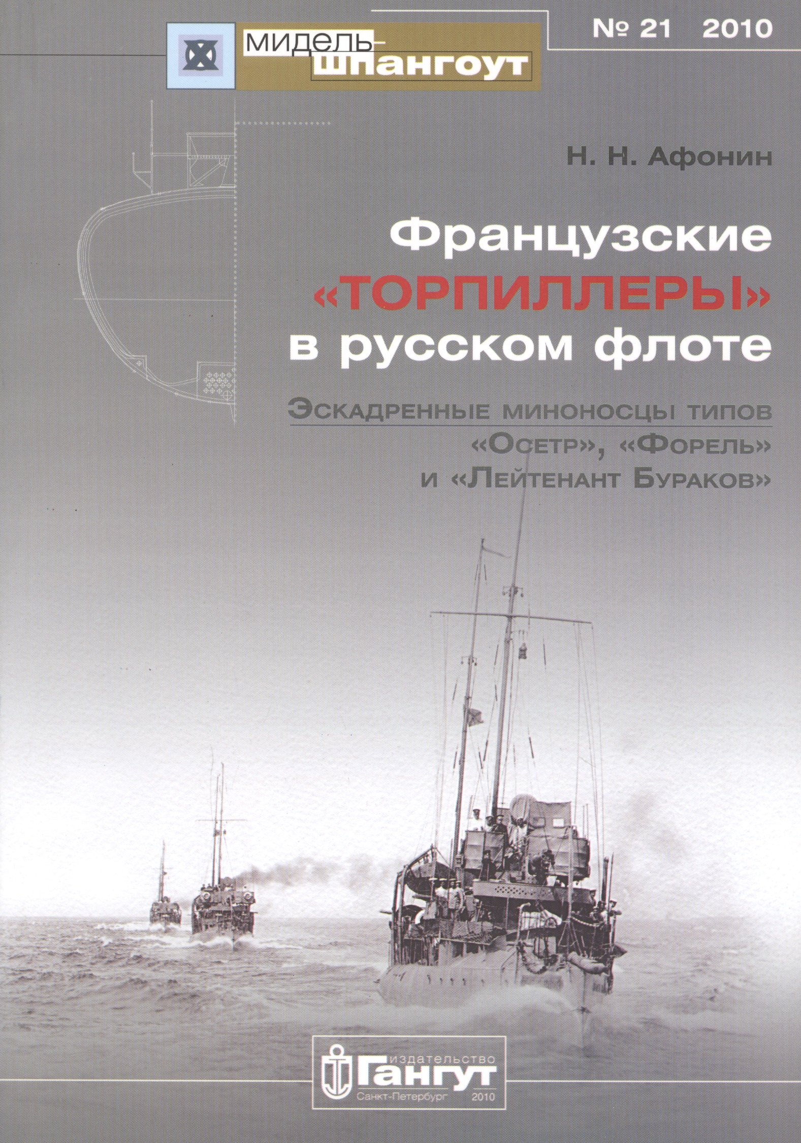 

Мидель-шпангоут № 21 2010 французские торпиллеры" в русском флоте Эскадренные миноносцы типов "Осетр", "Форель", и "Лейтенант Бураков""