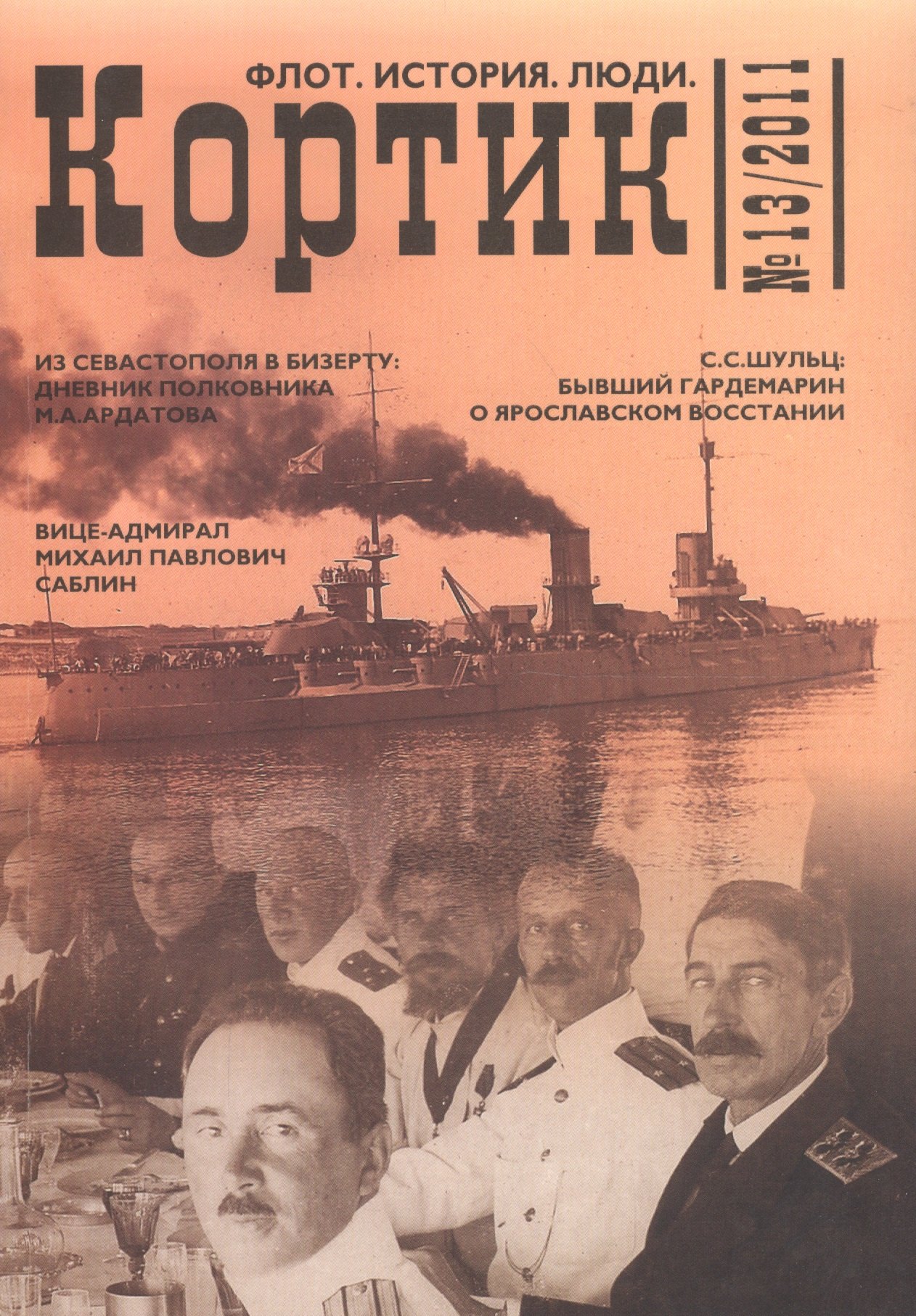 

Кортик №13/2011. Флот. История. Люди