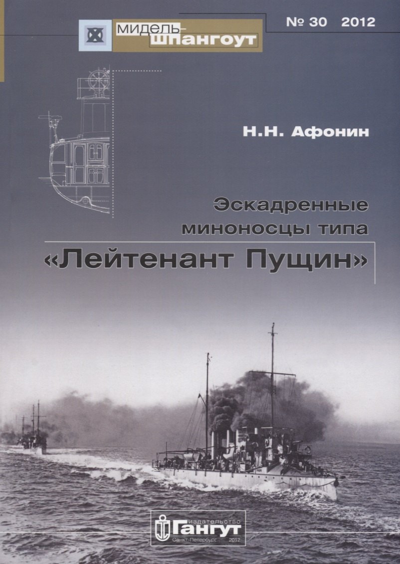 

Эскадренные миноносцы типа Лейтенант Пущин (Мидель-шпангоут 30/2012) (м) Афонин