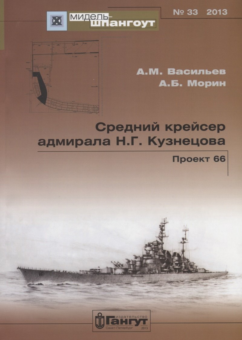 

Средний крейсер адмирала Н.Г. Кузнецова. Проект 66.