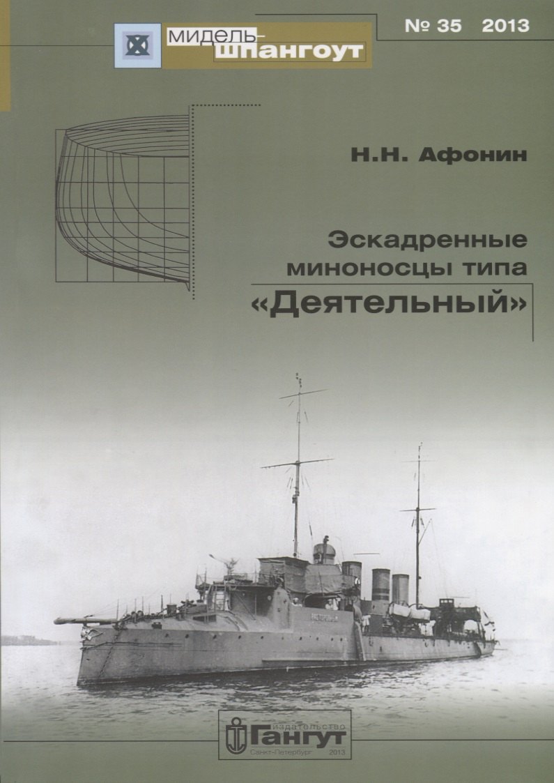 

Эскадренные миноносцы типа Деятельный (Мидель-шпангоут 35/2013) (м) Афонин