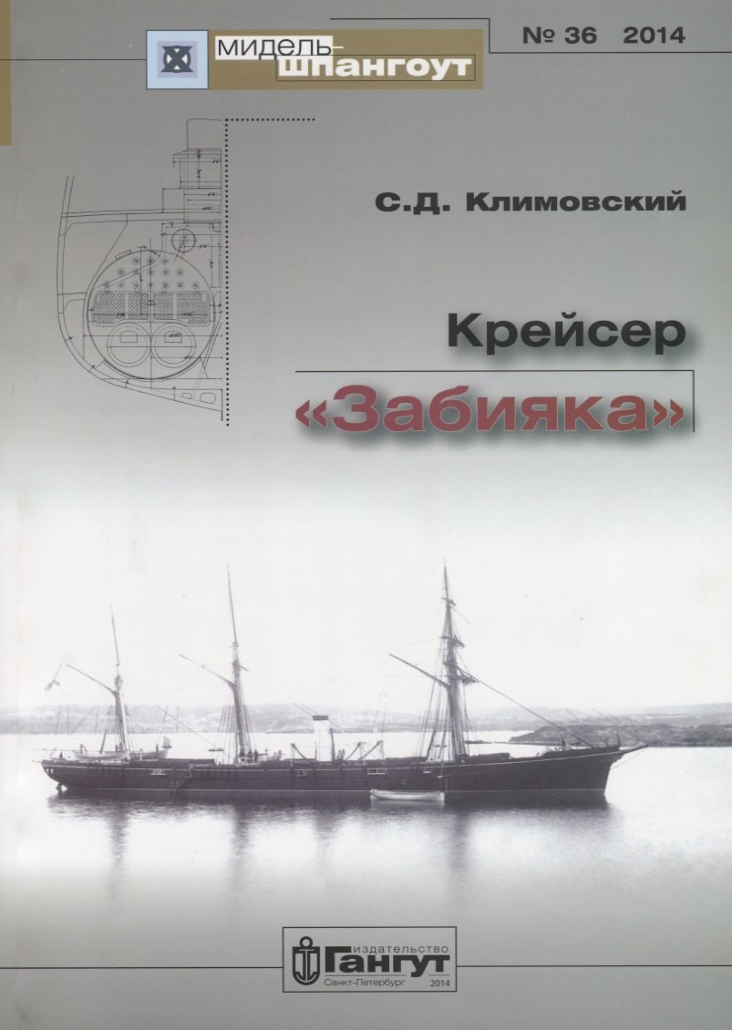 

Крейсер Забияка (Мидель-шпангоут 36/2014) (м) Климовский