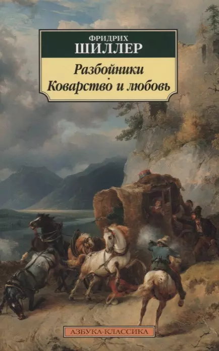 Шиллер Ф. - Разбойники. Коварство и любовь