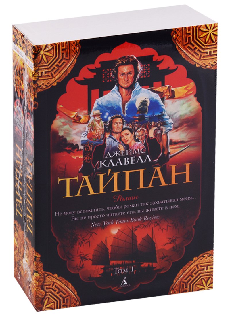 

Тайпан : роман. В 2-х томах (комплект)
