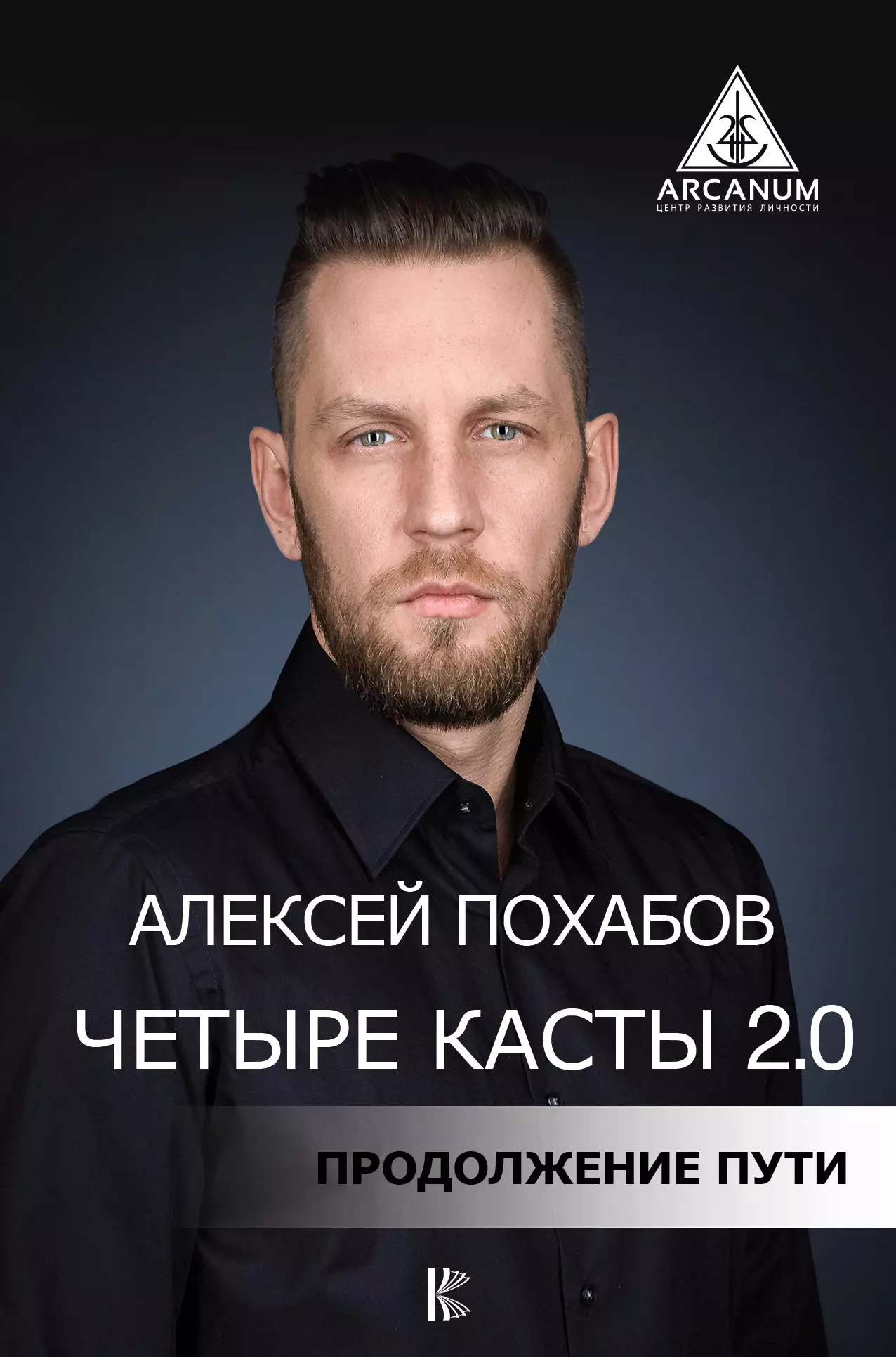 

Четыре касты. 2.0