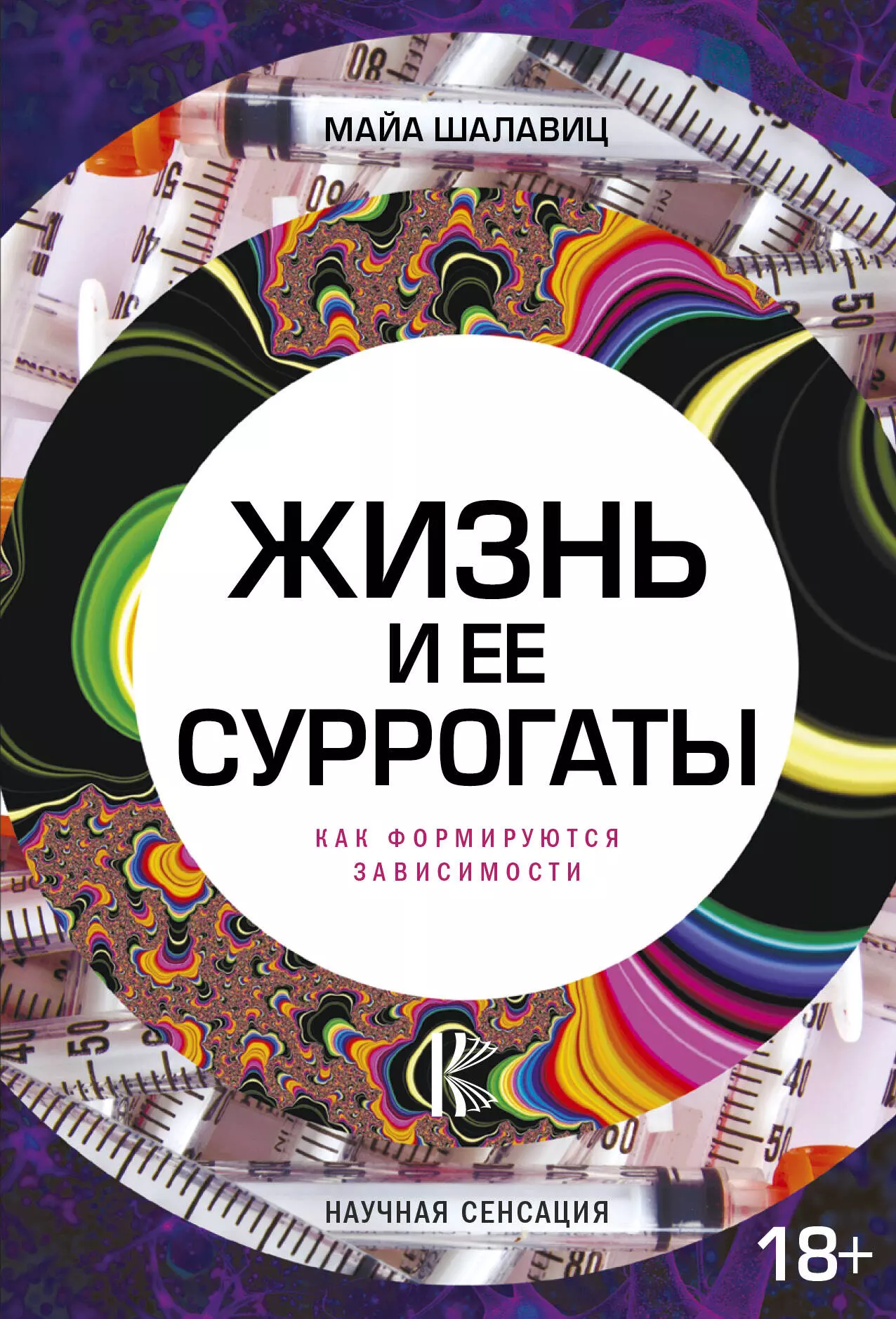 Анваер Александр Николаевич, Шалавиц Майа - Жизнь и ее суррогаты. Как формируются зависимости