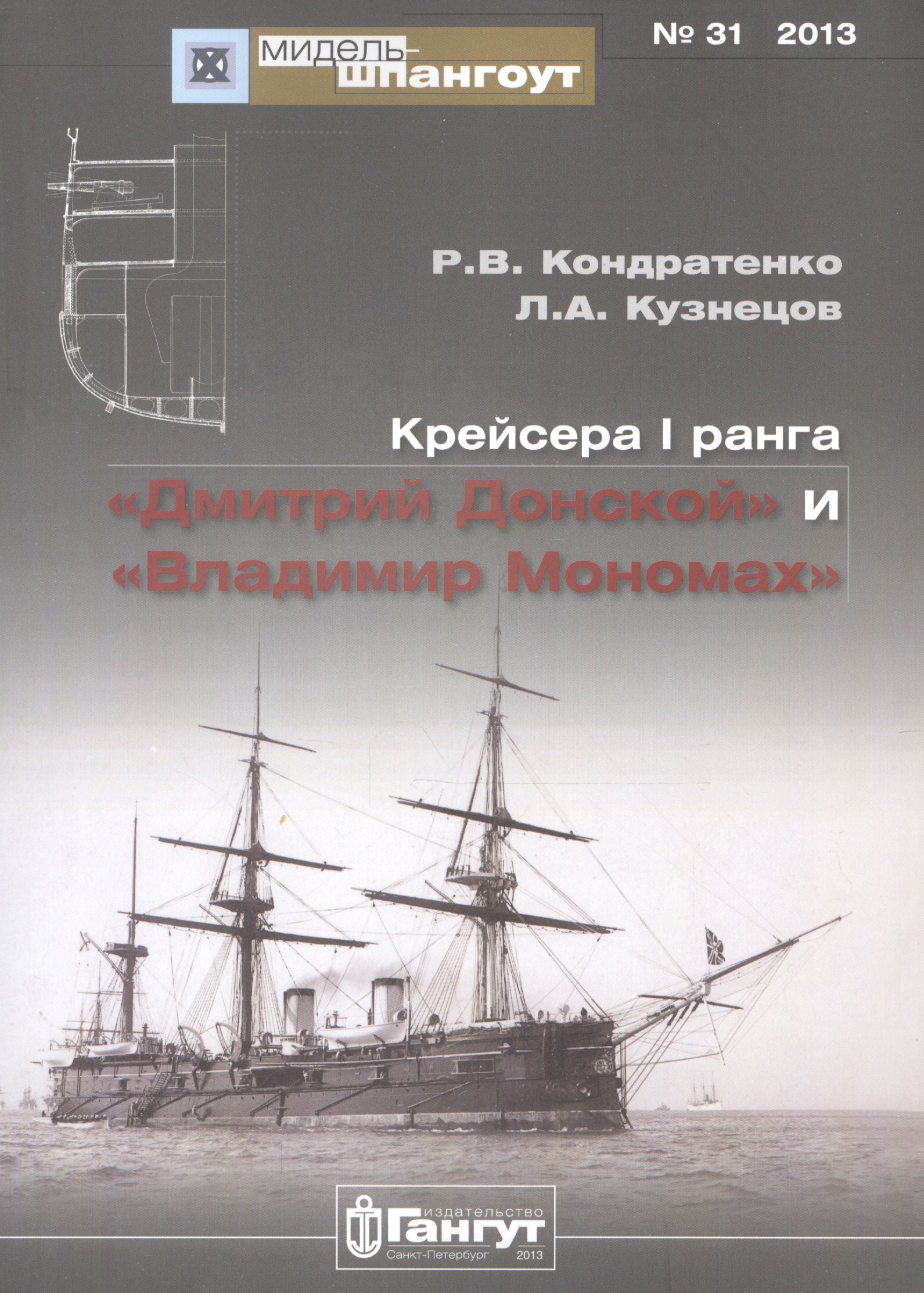 

Крейсера 1 ранга Дмитрий Донской и Владимир Мономах (Мидель-шпангоут 31/2013) (м) Кондратенко