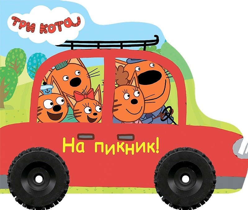 

Три кота. На пикник