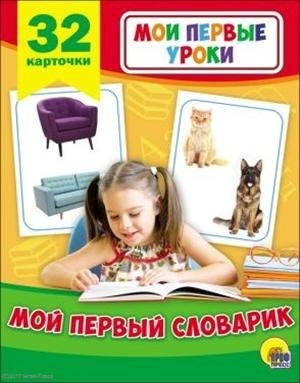 

Мой первый словарик