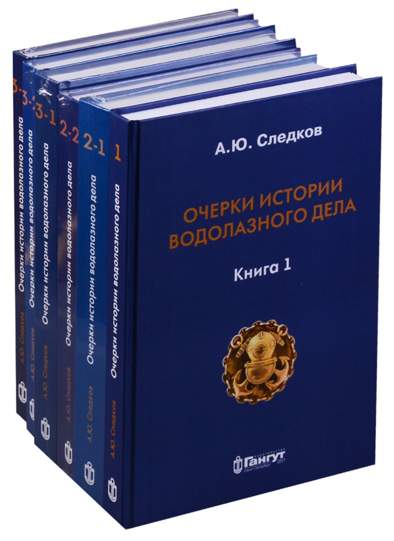 

Очерки истории водолазного дела 6тт (компл. 6кн.) (упаковка) (ПИ) Следков