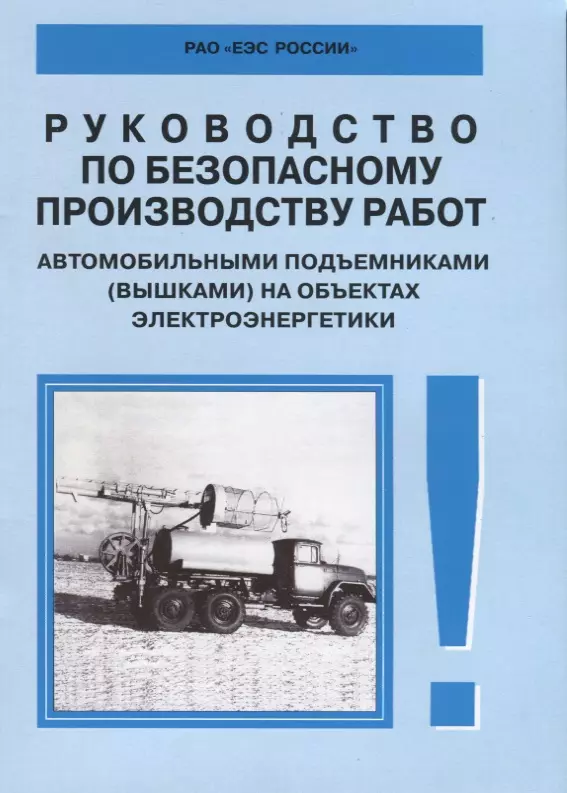  - Руководство по безопасному производству работ автомобильными подъемниками (вышками) на объектах элек