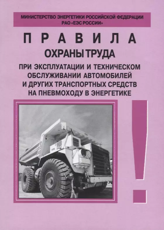 Охрана труда при эксплуатации. Требование охраны труда при эксплуатации и техническом обслуживании. РД 153-34.0-03.420-2002. Техническая литература по охране труда при эксплуатации. Охрана труда при эксплуатации танка.