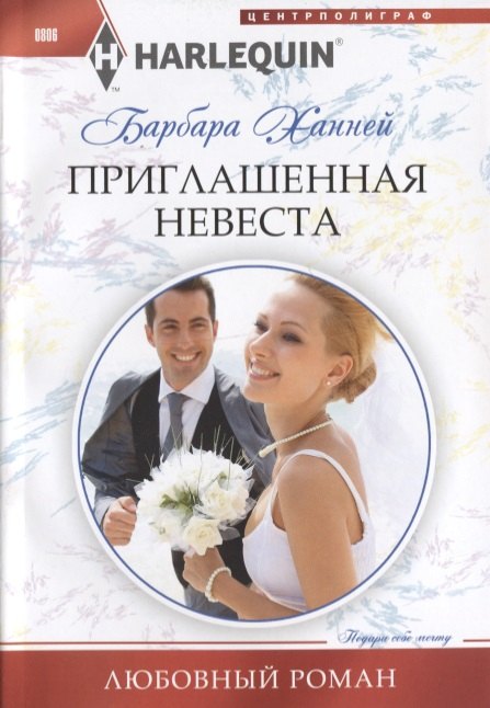 

Приглашенная невеста