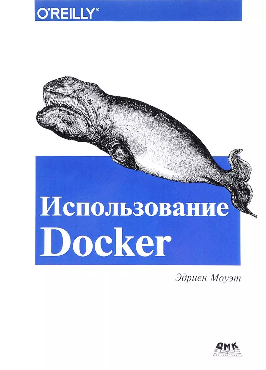 Снастин А.В., Маркелов Андрей - Использование Docker