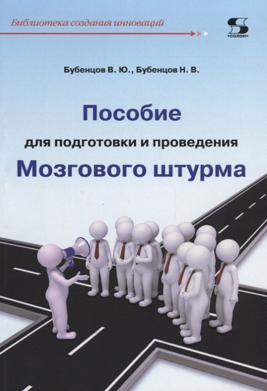 

Пособие для подготовки и проведения Мозгового штурма (мБиблСИ) Бубенцов