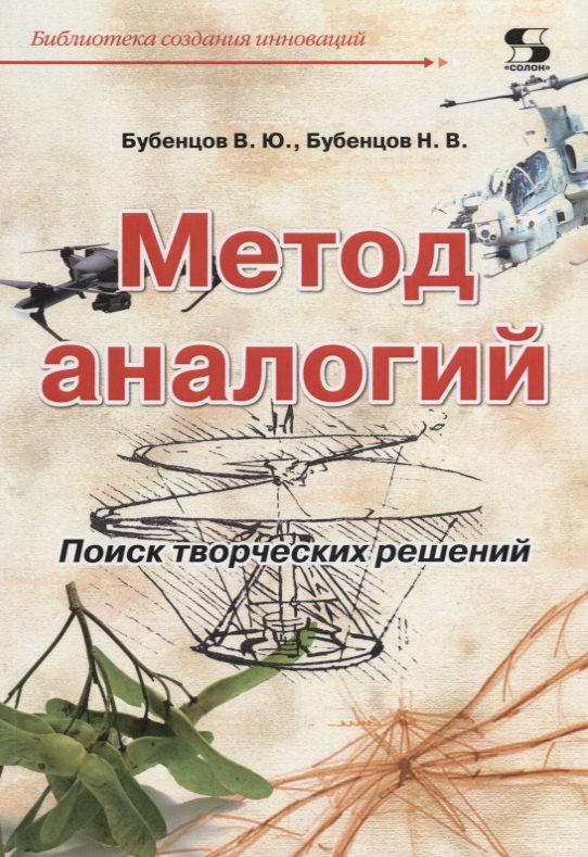 

Метод аналогий Поиск творческих решений (мБиблСИ) Бубенцов