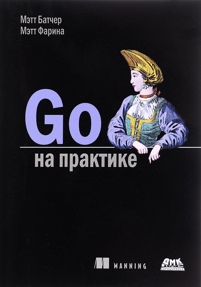 

Go на практике (м) Батчер