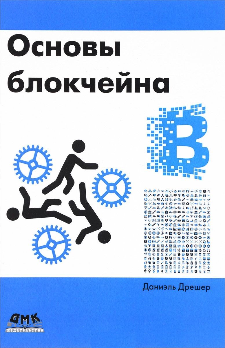 

Основы блокчейна: вводный курс для начинающих в 25 небольших главах