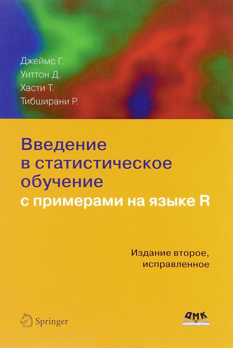 

Введение в статистическое обучение с примерами на языке R (2 изд.) Джеймс