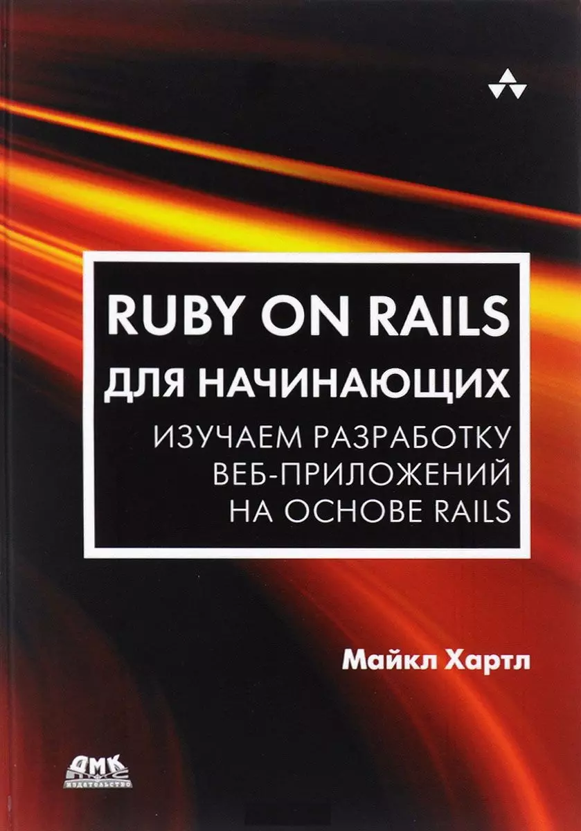 Хартл Майкл, Разуваев А. - Ruby on Rails для начинающих