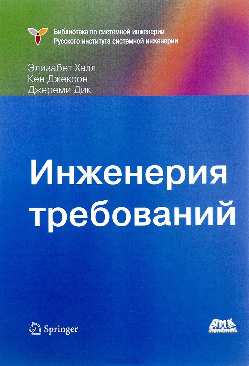 

Инженерия требований (Халл)