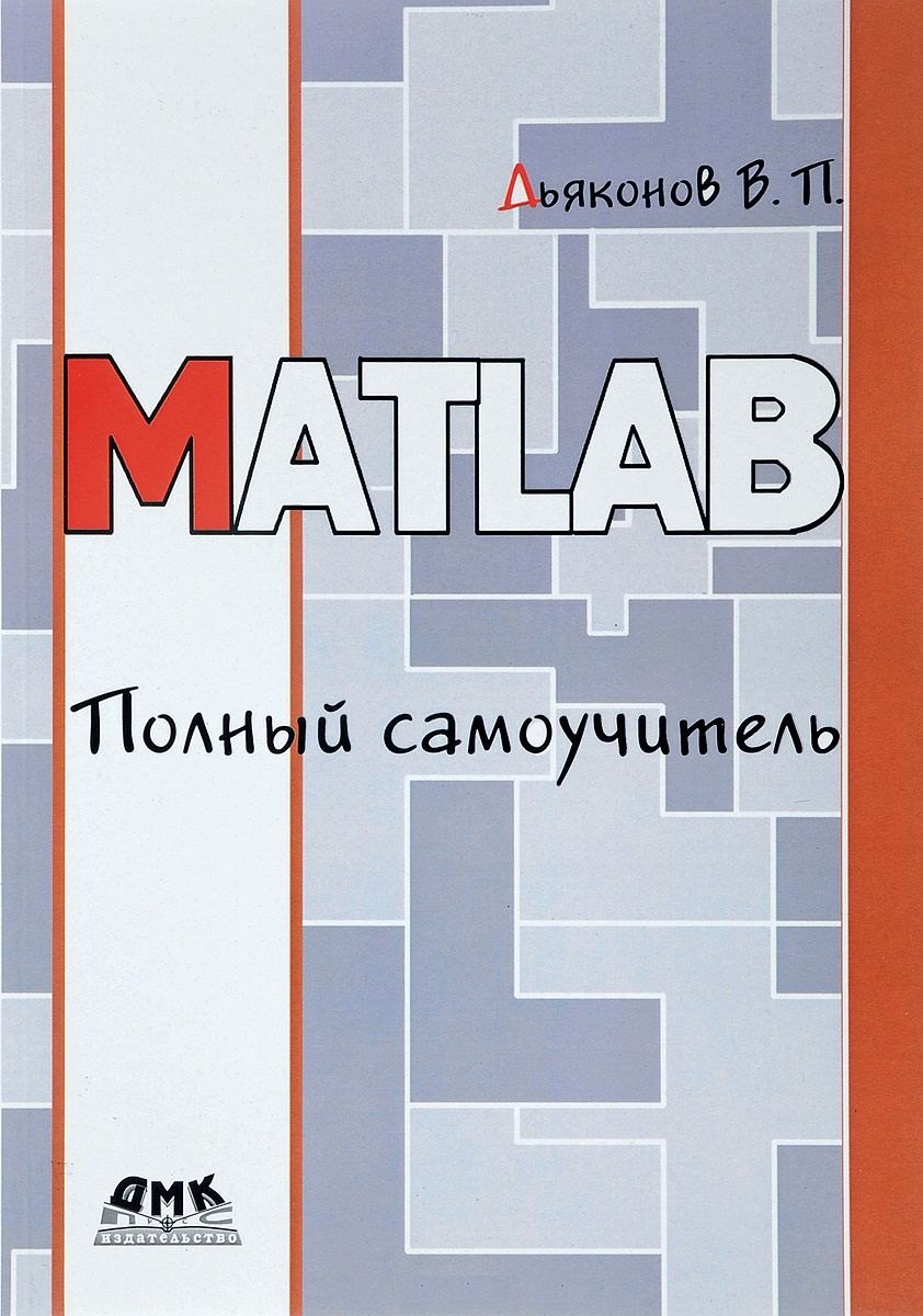 

MATLAB. Полный самоучитель