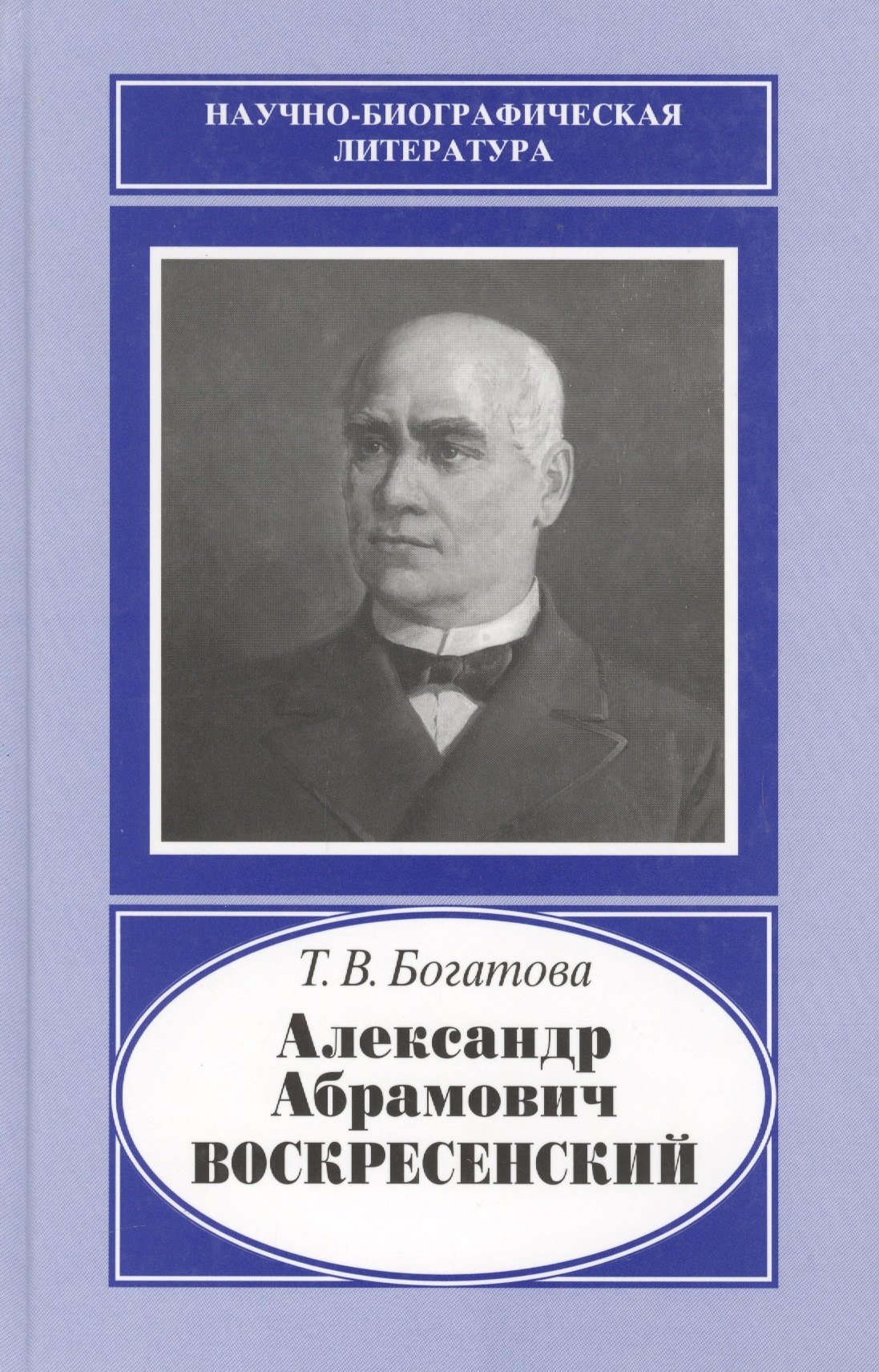 

Александр Абрамович Воскресенский. 1808-1880