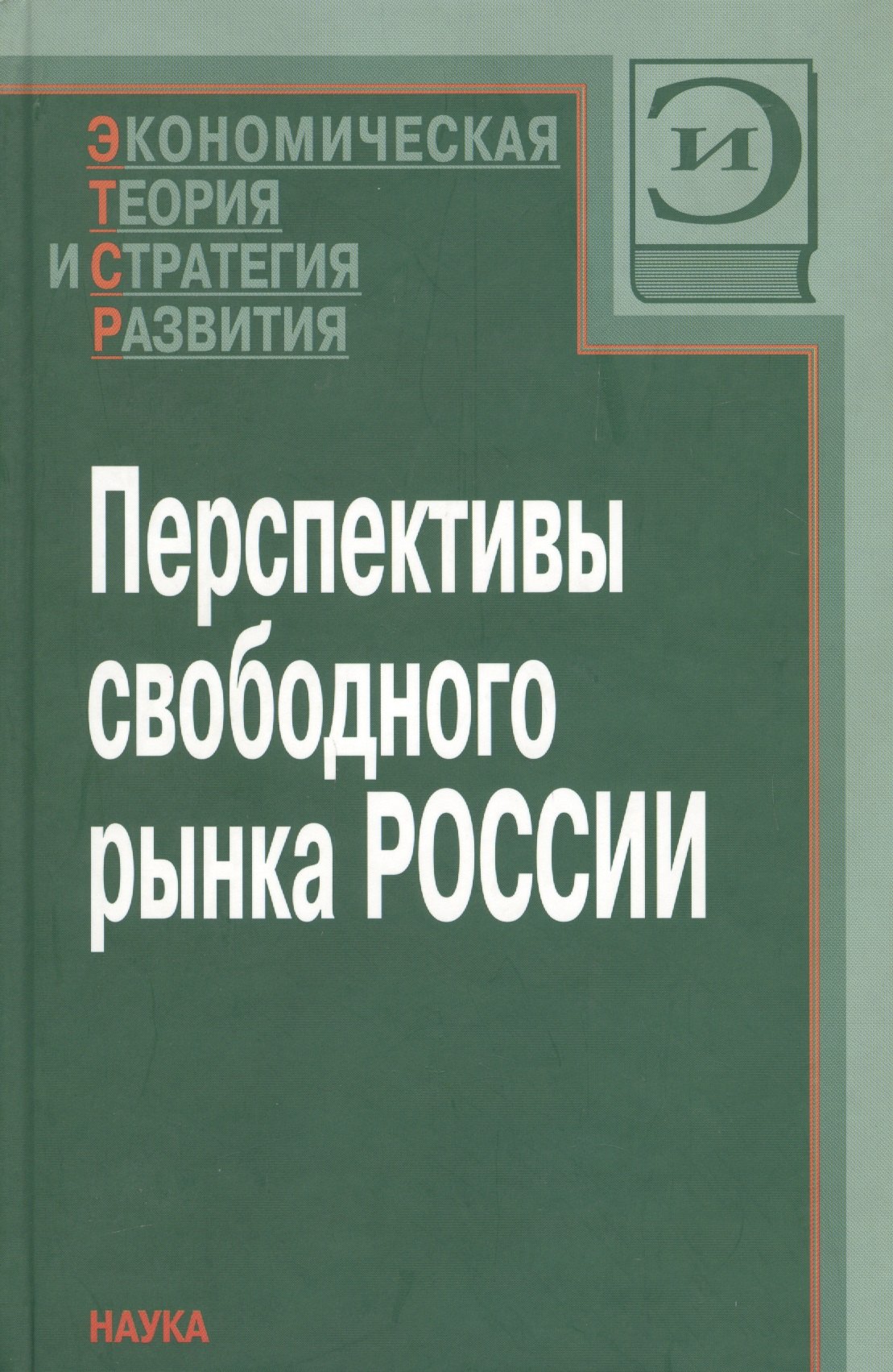 

Перспективы свободного рынка России