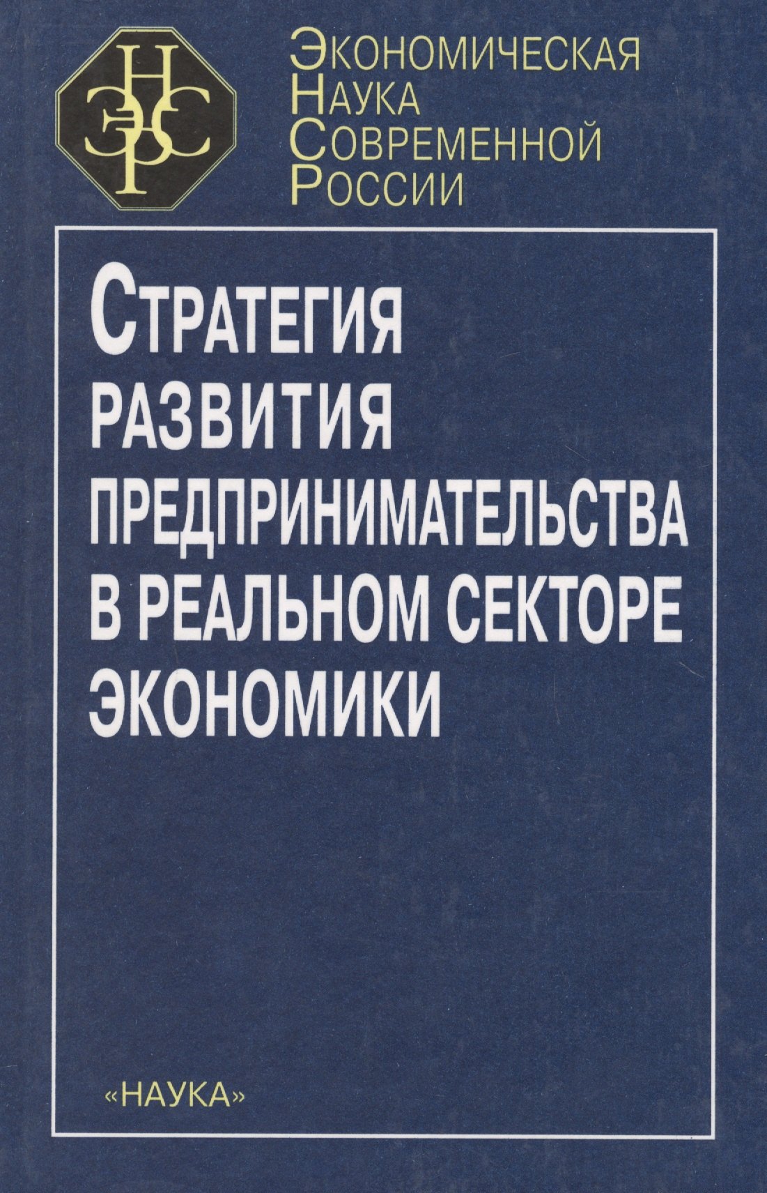 

Стратегия развития предпринимательства в реальном секторе экономики