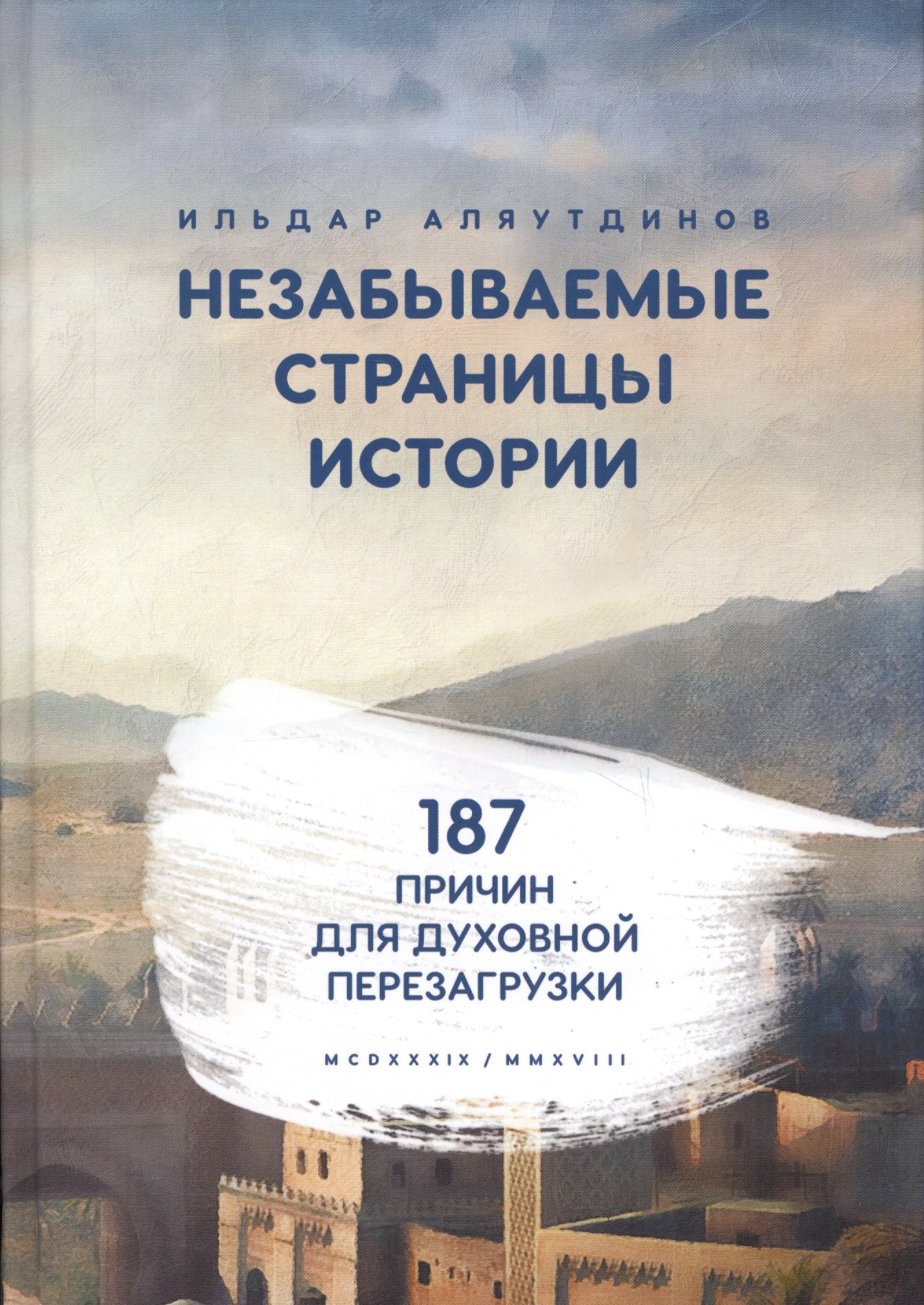 

Незабываемые страницы истории.187 причин для духовной перезагрузки