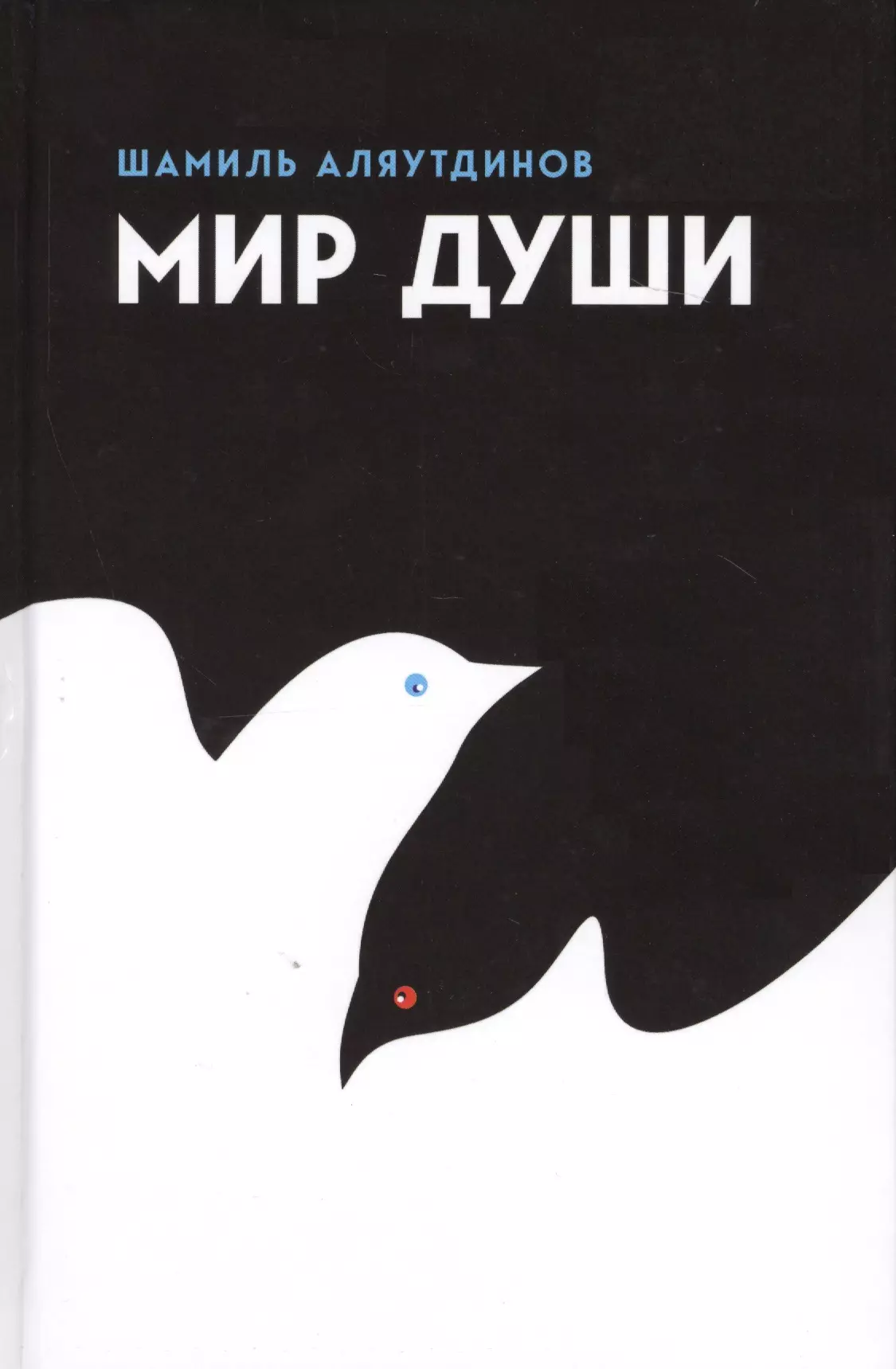 Аляутдинов Шамиль Рифатович - Мир души. 4-е издание, дополненное