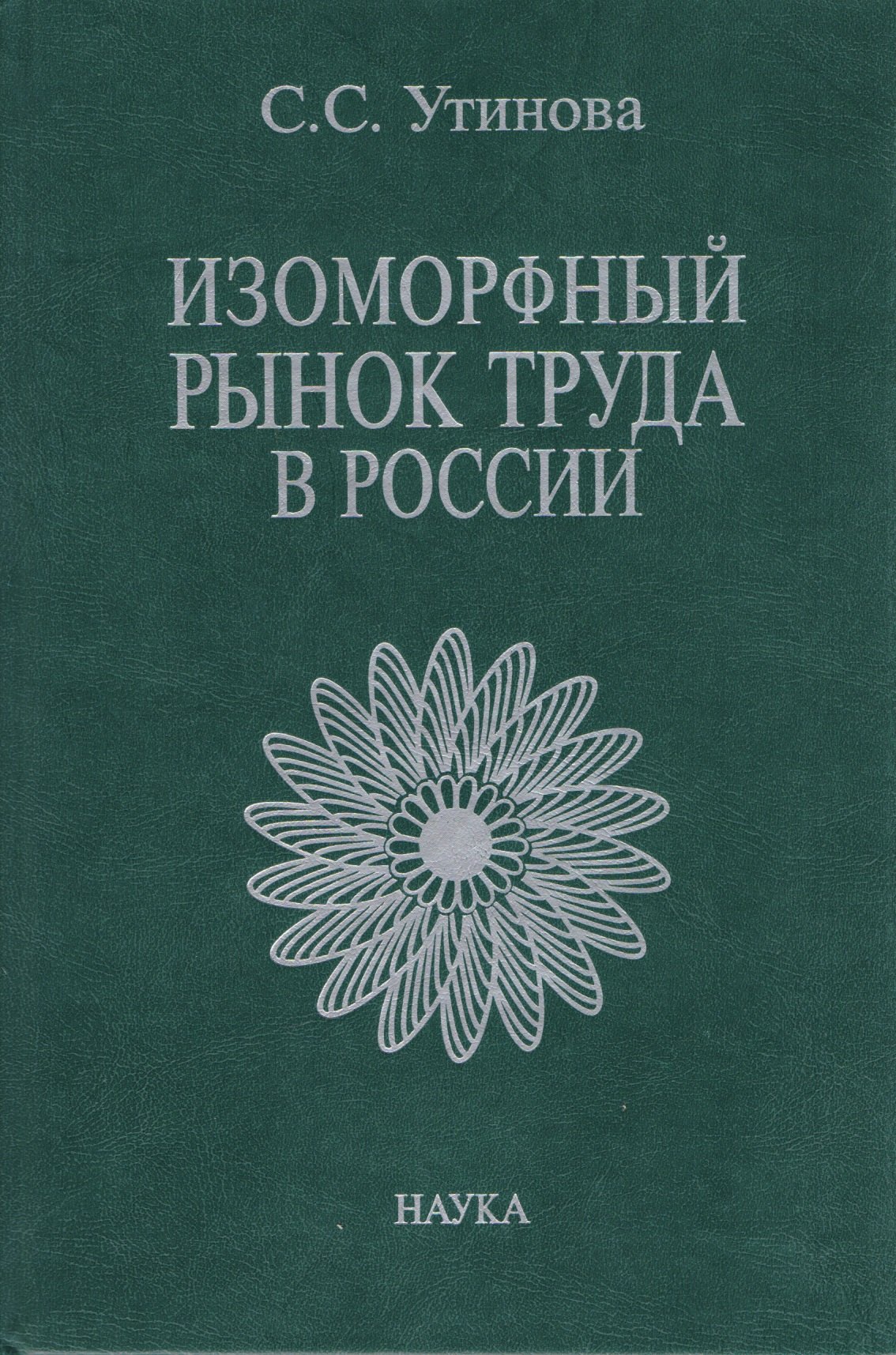 

Изоморфный рынок труда в России