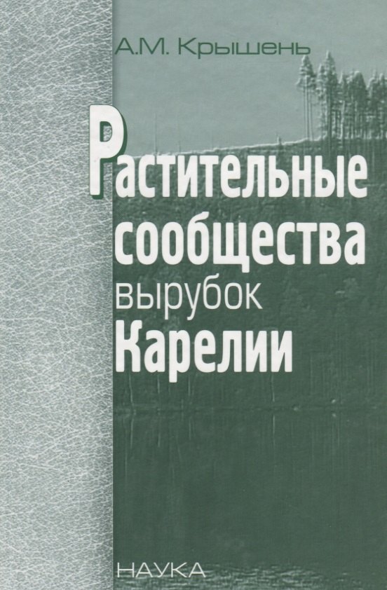 

Растительные сообщества вырубок Карелии