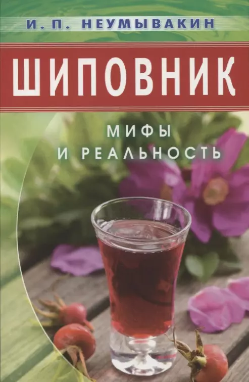 Неумывакин Иван Павлович - Шиповник: Мифы и реальность