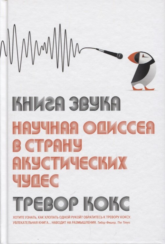 

Книга звука. Научная одиссея в страну акустических чудес