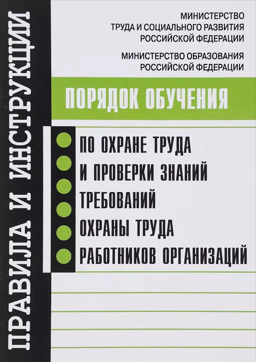  - Порядок обучения по охране труда и проверки знаний требований охраны труда работников организаций.