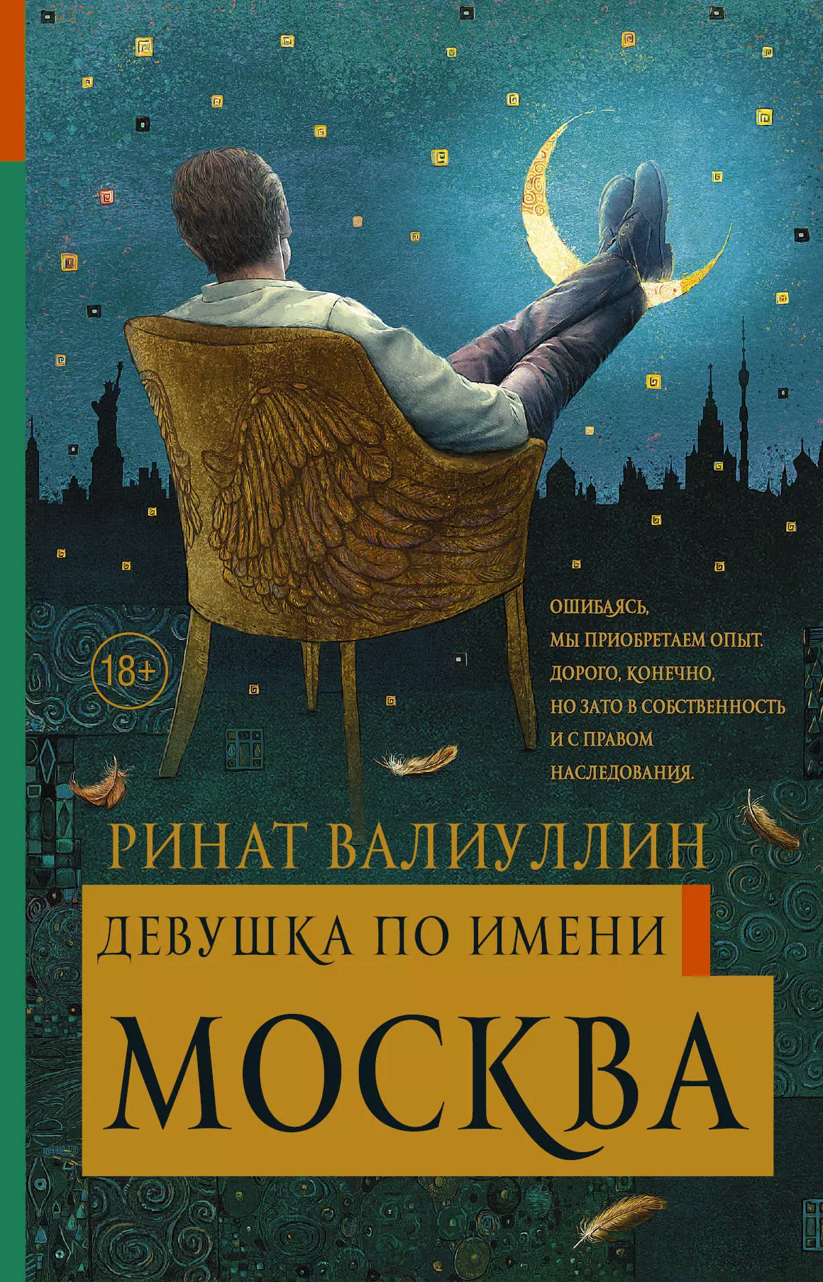 Валиуллин Ринат Рифович - Девушка по имени Москва