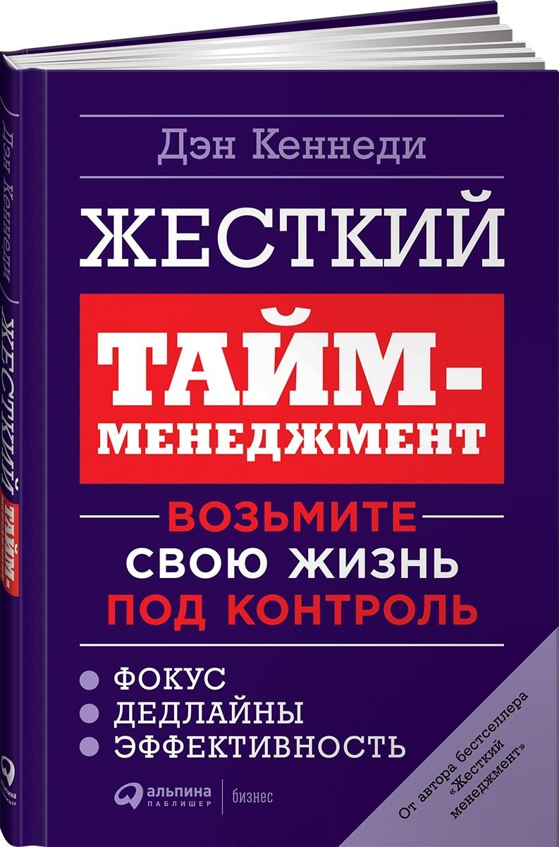 

Жесткий тайм-менеджмент: Возьмите свою жизнь под контроль.